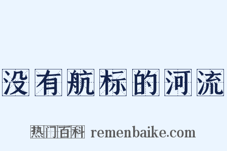 没有航标的河流是什么意思的图片